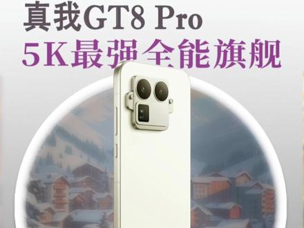 5K以内最强的真我GT8 Pro,到底有多猛?还有拼装设计? #真我GT8Pro #真我GT8 #小米17