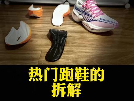 热门跑鞋拆解分享#最值得入手的跑鞋分享 #新鞋开箱 #冷知识#跑步鞋