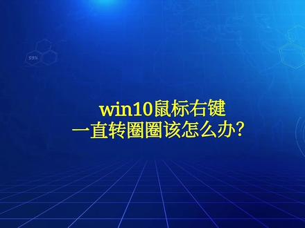 win10鼠标右键一直转圈圈该怎么办?
