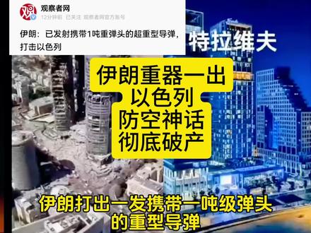 一吨弹头有多恐怖?伊朗这款导弹,以色列拦不住,也躲不掉