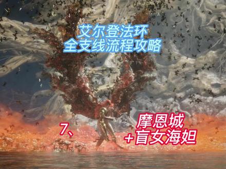 艾尔登法环全支线之7、摩恩城+盲女海妲.mp4 #艾尔登法环攻略 #艾尔登法环支线 #老头环 #摩恩城