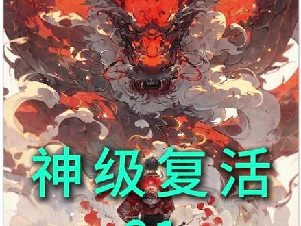 神级复活 #爽文 #小说推荐