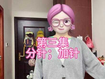 第三集:分针、加针!四季开衫毛衣,手工编织入门款,从上往下编织自带门襟,双层门襟开衫毛衣,实用更耐用!好织的插肩袖毛衣,粗针粗线,新手织女不用担心烂尾!毛衣编织保姆级教程!#手工毛衣#我们一起织毛衣#爱生活爱编织#生活 #编织教程