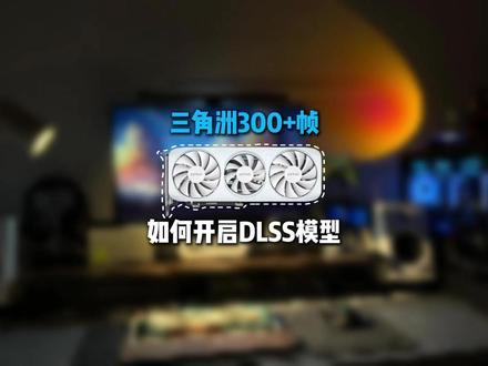 游戏掉帧?英伟达官方优化让帧速起飞 #数码科技 #索泰RTX50显卡 #电脑知识 #教程