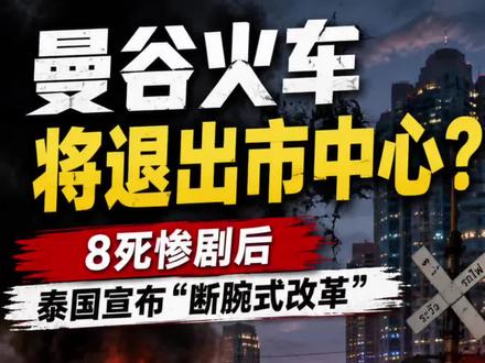 曼谷火车将退出市中心🇹🇭8死惨剧后泰国宣布“断腕式改革”
#泰国 #曼谷 #泰国火车 #曼谷旅游