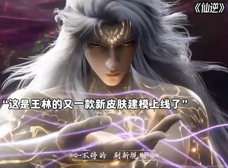 王林又有新建模了#仙逆