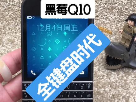 黑莓Q10,嘎嘎好用