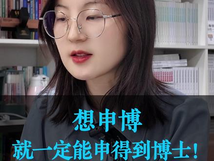 想申博,就一定能申得到博士 #博士 #直博 #认知 #申博 #科研