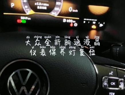 大众全新朗逸液晶仪表保养灯复位方法