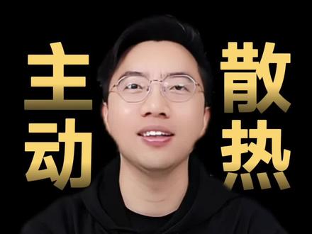 戈老师#iQOO15Ultra 小视频第一集 —— iQOO首款主被动一体散热技术:冰穹风冷散热系统
用强悍散热能力,打破性能释放瓶颈,带来下一步旗舰产品的性能表现
还给你提供专属散热保养服务、五年风扇宝和手机清洁保养服务,可靠性是杠杠的!
这么强的散热技术,你们喜欢吗?