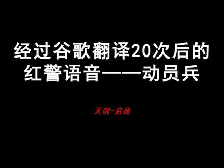 经过谷歌翻译20次后的红警语音——动员兵#红色警戒 #尤里的复仇 #沙雕
