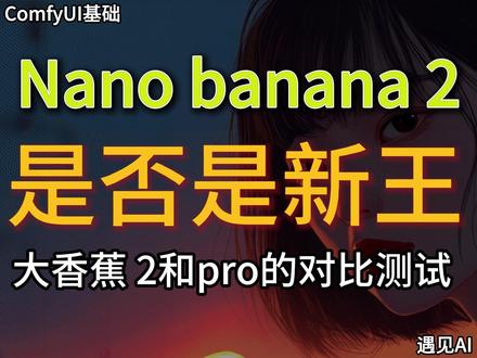 52.Nano banana 2对比Nano banan pro,12组提示词看大香蕉2是否有多大进步 #comfyui #大香蕉 #nanobanana2