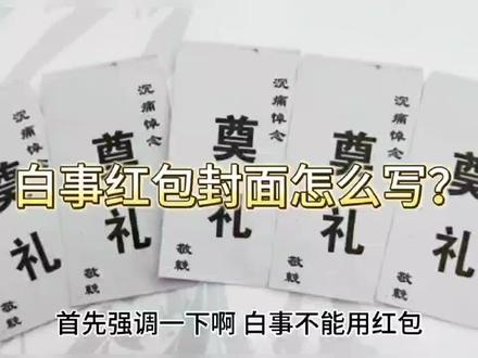 白事红包封面怎么写,白事礼包写法,丧事封包格式,殡葬常识#传统文化 #白事 #红包 #中年人 #葬礼