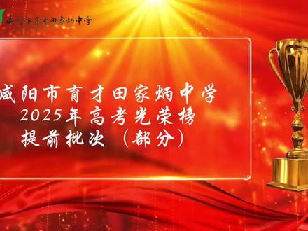 六月繁花绽,高考捷报传。在2025年高考中,咸阳市育才田家炳中学的学子们以青春为笔、汗水为墨,在逐梦征途写下壮丽篇章,光荣榜见证着他们的拼搏与荣光。
看这长长的录取名单,从师范学府到综合名校,从艺术殿堂到理工强校,学子们奔赴不同方向,却同样闪耀。陈园豪考入陕西师范大学,传承师者担当;董一凡迈进西北大学,探索综合学识;还有众多同学在长安大学、西安建筑科技大学等高校开启新篇,他们以努力叩响理想院校之门,为母校添彩,为青春正名。
这一张张录取通知,是学子寒窗苦读的成果,是教师倾心培育的见证,是家校携手的勋章。愿育才田家炳中学的学子们,在新学府继续乘风破浪,以今日荣光为帆,驶向更辽阔的星辰大海;也盼母校以此为阶,再谱育人新章,培育更多栋梁!