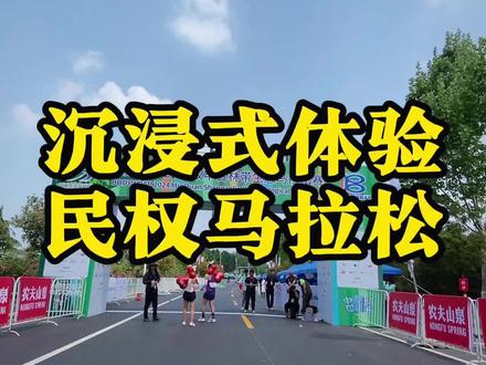 知道这场马拉松没有热度
没有流量
但我还是剪了18分钟的视频
记录上半年河南最后一场马拉松
想让大家看到民权申甘林带的美丽
感受黄河古道的雄伟
体验庄周梦蝶的梦幻
穿越林海 跑到田间地头
一场从未感受过的马拉松
究竟是庄周梦蝶
还是蝶梦庄周
看完你就有了自己的答案
我知道这场马拉松没有热度
没有流量
但我还是剪了18分钟的视频
记录上半年河南最后一场马拉松
想让大家看到民权申甘林带的美丽
感受黄河古道的雄伟
体验庄周梦蝶的梦幻
穿越林海 跑到田间地头
一场从未感受过的马拉松
究竟是庄周梦蝶
还是蝶梦庄周
看完你就有了自己的答案
跟随我的镜头出发吧
快看看有没有你奔跑的身影#民权县 #申甘林带马拉松 #传递奔跑的力量 #马拉松