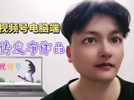 视频号发布作品,电脑端可以这样操作。 #电脑技巧 #视频号