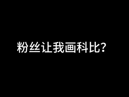 这是不是科比?嗯,应该不是 #饥饿派画家2