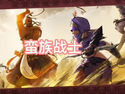 新人必备! 9分钟毕业!蛮族 开荒攻略!#部落与弯刀手游