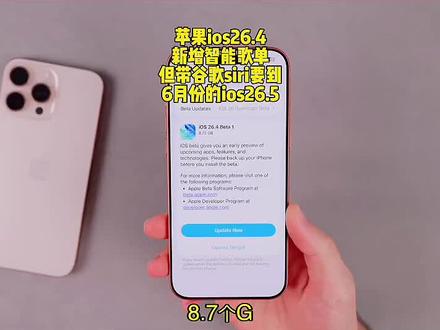 苹果ios26.4,新增智能歌单
但带谷歌siri要到6月份的ios26.5#iphone#人工智能#ios26.4