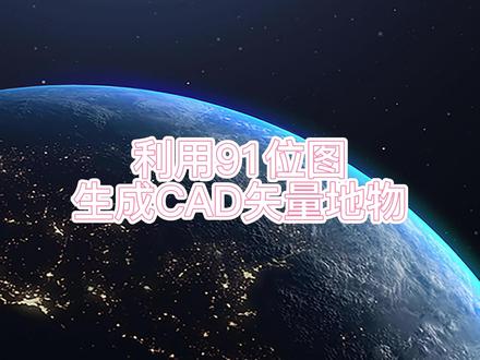 利用91位图和section批量输出矢量地物,转换CAD用于生产 #section #mapgis #CAD