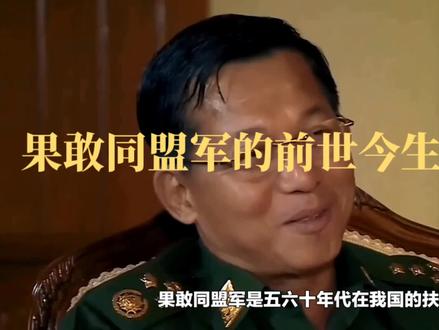 果敢同盟军的前世今生和未来 #历史圈