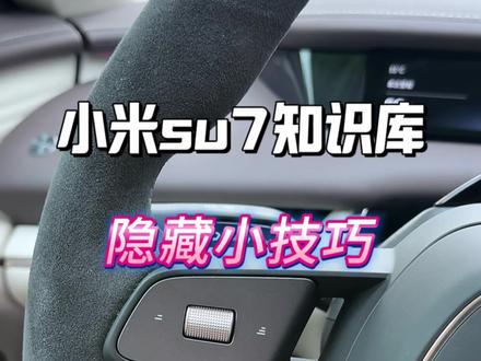 小米汽车的这些用车小技巧你不会,那就白瞎这么好的车了..#小米汽车 #小米汽车用车技巧
#小米Su7 #小米yu7 #我和我的小米汽车