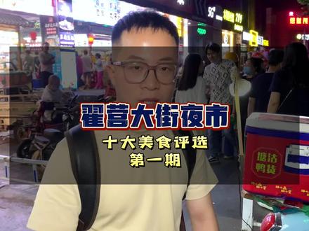 我要把翟营大街夜市吃个遍,最终评选出翟营大街夜市十大美食!#夜市里的烟火气 #石家庄人民的夜生活