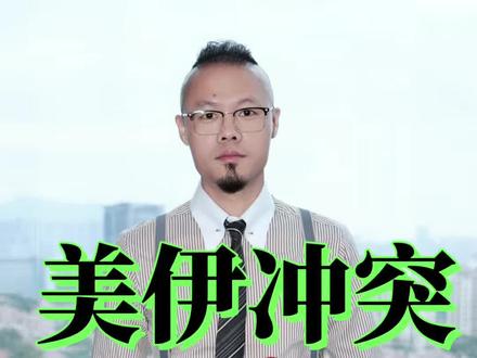 美伊冲突 黄金下跌的背后真相 美伊冲突 黄金下跌的背后真相#财经 #经济#黄金 #资产配置