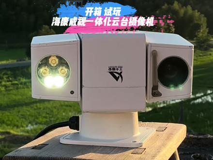 二手市场淘的一台不知好坏的海康威视一体化云台摄像机,这次还能捡漏吗?#海康威视 #科技 #监控摄像头 #一体化云台摄像机 #开箱 @DOU+小助手