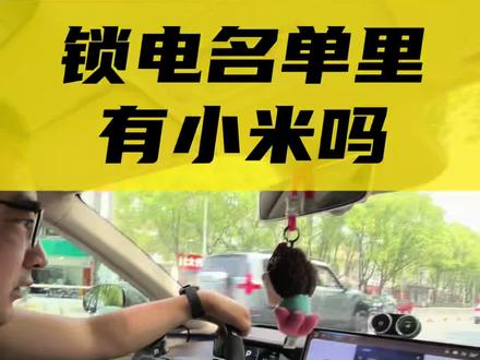 因为锁电被约谈的8家车企,小爱同学是怎么知道的?
