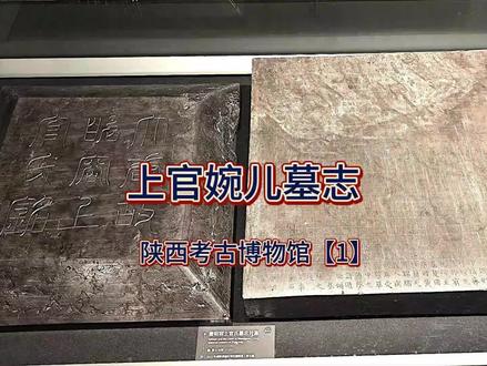 “上官婉儿墓志”隐藏的3个惊天秘密 陕西考古博物馆珍藏的上官婉儿墓志铭是一件极其珍贵和非常难得的历史文物,墓志铭记述的内容直接颠覆了历史,其中隐藏的3个秘密更是令人震惊。
2013 年 8 月,在西安咸阳新区的空港新城,陕西省考古研究院的一次考古勘探中,一座神秘的砖券墓震撼现世!这座坐北朝南的墓葬,全长 36.5 米,深达 10.1 米。然而,此墓曾遭大范围扰动,幸运的是,专家们在认真清理甬道时发现了一合墓志铭,铭盖上那醒目的“大唐故昭容上官氏铭”瞬间让所有人为之一震!
这方青石材质的墓志,整体呈正方形,长宽均为 74 厘米,厚 15.5 厘米。上面精心刻画着细线棋格,阴刻正书 32 行,共计 982 字。墓志盖四周和志石四侧的线刻图案造型优美,錾刻的精细无比,堪称唐代墓志线刻装饰图案中的上乘佳作!
上面的这982 字虽然简要描述了上官婉儿的一生,却颠覆了众人对她的认知,里面还隐藏着3个令人瞠目结舌的惊天秘密!
秘密 1 :上官婉儿竟然嫁过两代唐朝皇帝!
作为武则天政治舞台上的得力助手,上官婉儿的经历竟与武则天有着惊人的相似之处。墓志铭文赫然披露,上官婉儿“年十三为才人”,当时正是唐高宗在位。这意味着,她曾经是唐高宗的才人。后来她又被册封为唐中宗李显的“昭容”。
在这方墓志被发现之前,历史记载只提及上官婉儿嫁给唐中宗,以及她与武三思私通,还和武则天的男宠张昌宗张易之传出绯闻。而她曾嫁给唐高宗这一事实,实在令人震惊不已!
秘密 2 :上官婉儿和韦皇后并非一伙!
史书记载,唐中宗即位后,上官婉儿是“韦武集团”中的一员。然而,墓志披露的细节表明,上官婉儿与韦皇后的关系,远非史书记载的那般亲密无间。
韦皇后和唐中宗最宠爱的安乐公主恃宠而骄飞扬跋扈。甚至在韦后的默许之下,妄图谋取“皇太女”之位,在当时掀起轩然大波。
但墓志显示,上官婉儿坚决反对立安乐公主为“皇太女”。她四次向唐中宗进谏,从检举揭发,到辞官不做,再到削发为尼,最后甚至以喝毒药这般刚烈的方式以死相谏。唐中宗爱惜其才华,遍寻名医,才将濒死的上官婉儿从鬼门关拉回。
最终,唐中宗应了上官婉儿所求,安乐公主的“皇太女”美梦彻底破碎。
秘密3:混乱的身后之事
上官婉儿的一生充满波折,身后之事更是混乱不堪!公元 710 年,李隆基发动唐隆政变,上官婉儿与韦皇后、安乐公主一同被诛杀。 #让文物抖起来 #文物 #博物馆 #知识科普 #考古发现