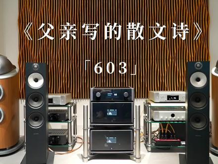 宝华韦健 落地音响与书架音响怎么选
606 S2 VS 603 S2
快速对比#宝华韦健 #落地音响 #hifi
