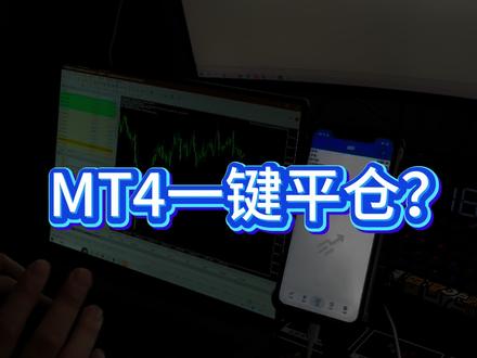 MT4是否可以一键平仓? #实盘记录的一天 #量化交易策略 #量化工作日常 #外汇黄金