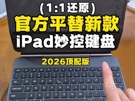 体验了两周这款顶配版iPad妙控键盘#iPad妙控键盘 #apple #平板无线键盘 #iPad配件