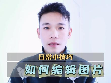 如何编辑图片,修改图片尺寸、大小、更改格式。#图片编辑 #修图前vs修图后 #美图秀秀 #转换器 #格式工厂
