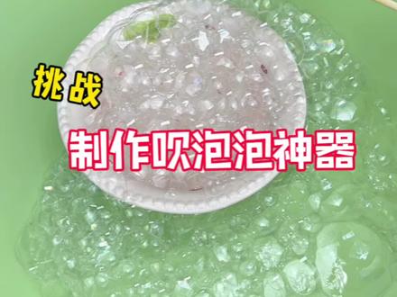 挑战制作吹泡泡神器🫧 #创意diy #创意手工 #瓜子二手车