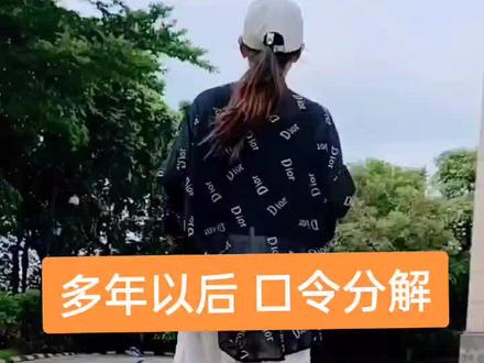 #曳步舞《多年以后》背面口令分解 视频仅供参考@抖音小助手