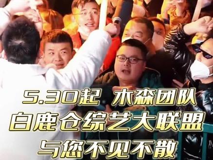 木森大舞台,欢乐中国行 白鹿仓站,5月30日与您不见不散 #白鹿原白鹿仓 #木森团队 #木森大舞台 #木森