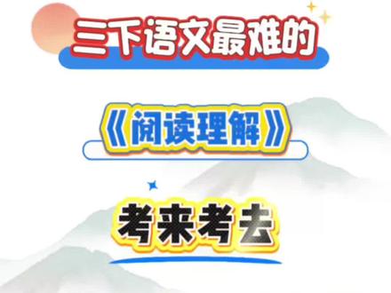 三年级下册语文,最难的《阅读理解》,考来考去就考这20道母题,吃透可以直接躺平#必考考点 #阅读理解 #三年级下册语文 #答题技巧 #三年级阅读理解