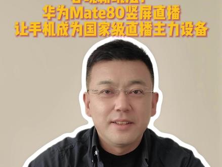 春晚新玩法!华为Mate80竖屏直播,让手机成为国家级直播主力设备#华为Mate80 #Mate80 #华为春晚 #科技春晚 #手机影像天花板@万为智研社 @华为终端 @万为华科技 @余承东