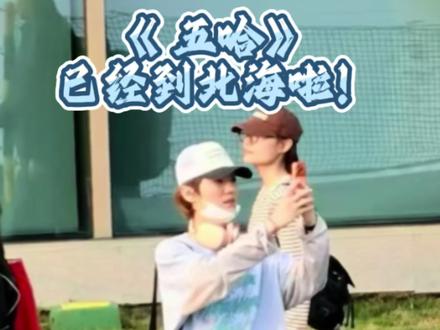 《五哈》综艺录制团队已到北海涠洲岛,你偶遇到了吗?#鹿晗 #五哈 #陈赫 #北海市 #涠洲岛