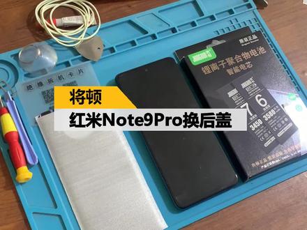 红米note9pro换后盖测评 RedMI NOTE9PRO换玻璃后盖更换全新后壳