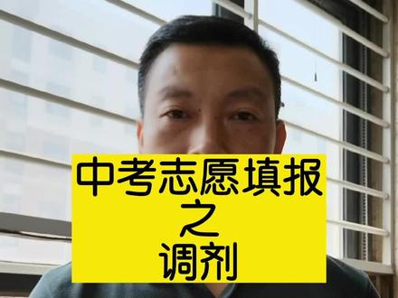 中考志愿填报之:是否服从调剂#郑州中考 #河南中考 #中考志愿填报 #中考