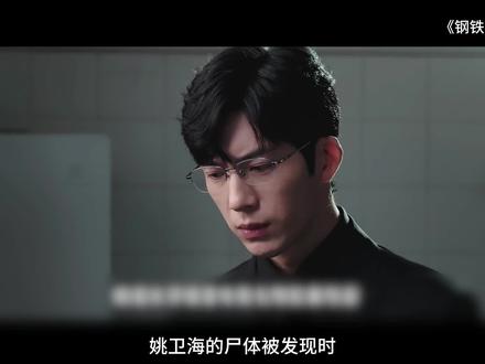 #钢铁森林 第 14 集 姚卫海惨死复刻周川之死,蒋诚无备案周瑾彻底死心#井柏然 #蔡文静