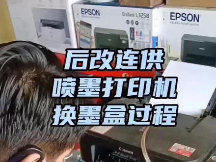 后改连供喷墨打印机换墨盒过程#驻马店打印机耗材 #打印机耗材 #打印机维修 #打印机 #奔图打印机售后维修站 #同城热点 #办公设备 #驻马店打印机