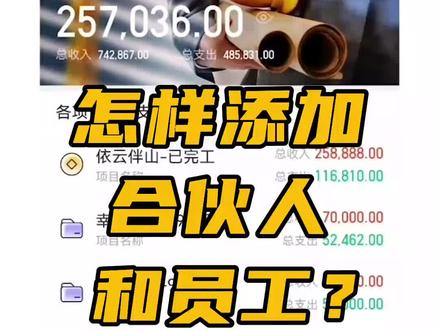 账本如何添加合伙人和员工,并设置不同的记账权限?#账本 #小生意创业 #门店经营 #建筑工程 #装修公司 #服务行业 #记账软件