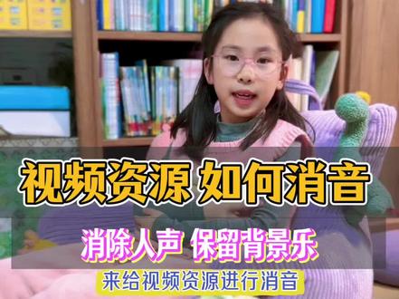 今日分享:我们想配音,但如何给视频资源进行消音?就是去除人声 仅保留背景音,其实很简单 一分钟教会你,自己就能制作!再也不用去买资源啦!#视频提取人声 #人声分离 #剪映视频制作 #英语配音#我要上热门🔥
