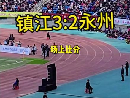 镇江足球赢了 镇江3:2永州!真的是可喜可贺,吃了个馒头争了个气!#永州 #镇江 #镇江永州 #镇江VS永州 #季大炮