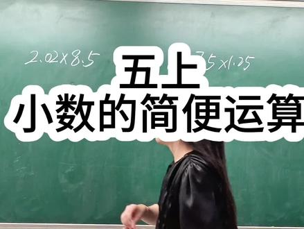 五年级上册,小数的简便运算#数学思维 #小学数学#课堂随拍