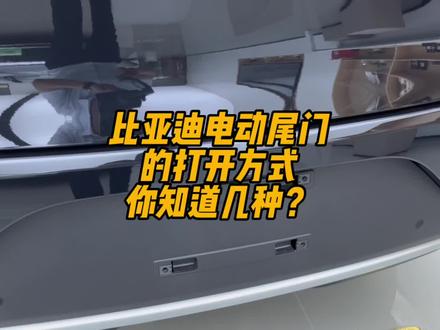 比亚迪的电动尾门打开方式你知道几种?第6种希望你一直用不上!#比亚迪 #汉ev #唐dmi #宋plusdmi #秦plus